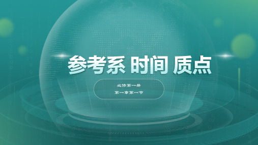 2024年高一物理必修一第一章第一节1.1参考系时间质点 课件 (共21张PPT)