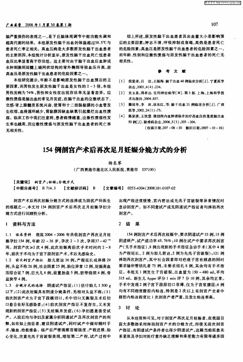 154例剖宫产术后再次足月妊娠分娩方式的分析