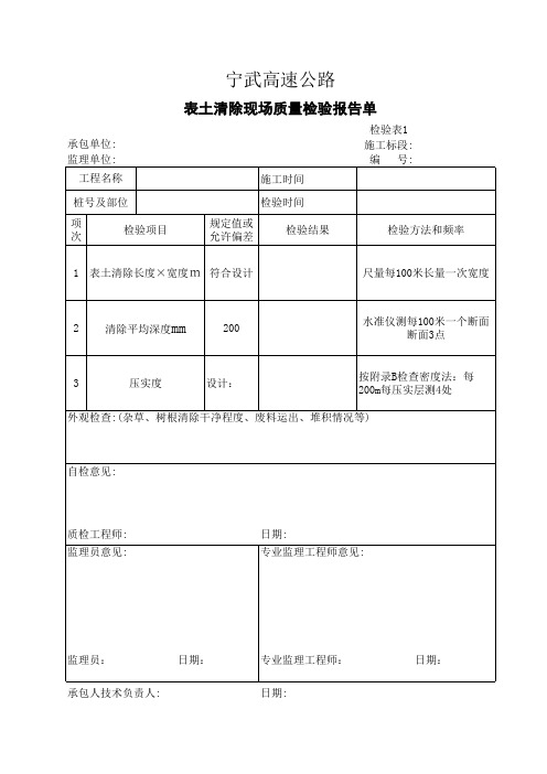 表土清除检验报告单表1