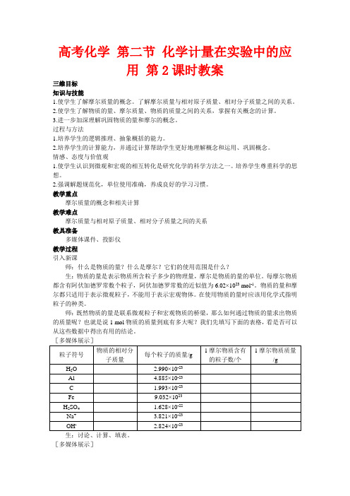 高考化学 第二节 化学计量在实验中的应用 第2课时教案