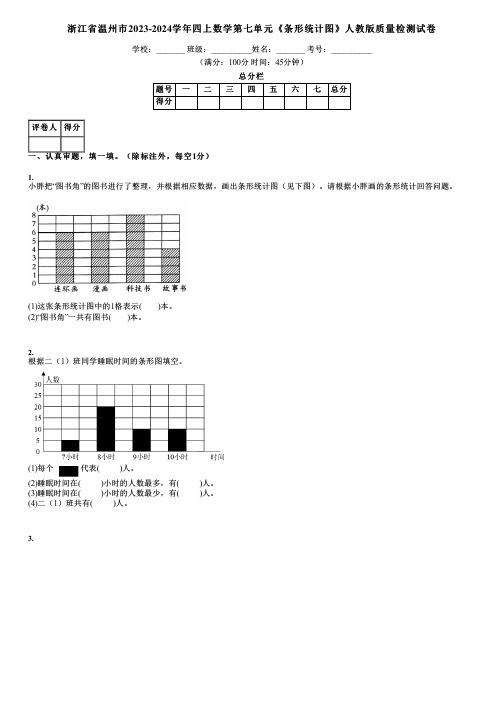 浙江省温州市2023-2024学年四上数学第七单元《条形统计图》人教版质量检测试卷