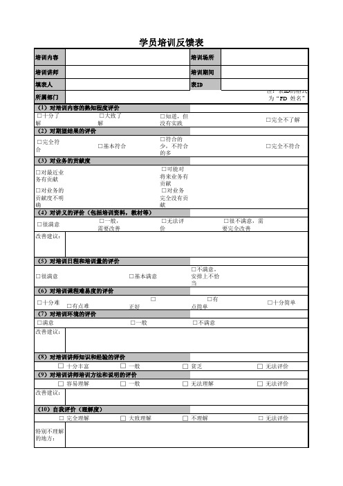 学员培训反馈表