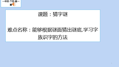 部编版一年级语文下册4猜字谜 课件(共15张PPT)