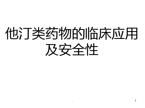 他汀类药物临床应用及安全性PPT课件