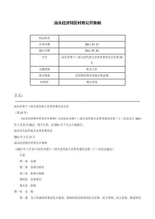 汕头经济特区村务公开条例-汕头市第十三届人民代表大会常务委员会公告第18号