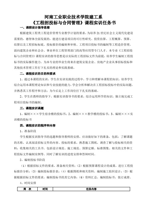 《工程招投标与合同管理》课程实训任务书、指导书