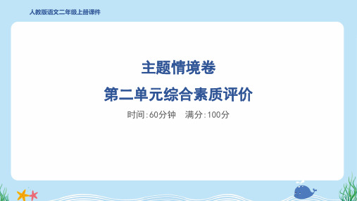 2024年部编版二年级上册语文第二单元综合检测试卷及答案