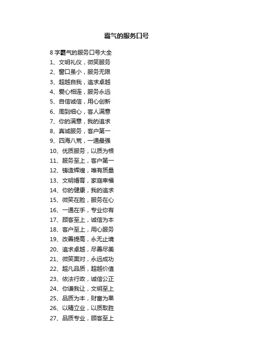 8字霸气的服务口号大全