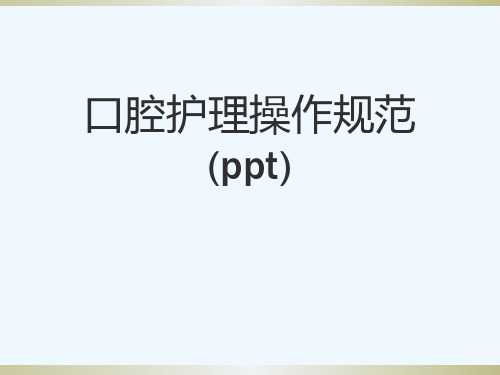 口腔护理操作规范(ppt)