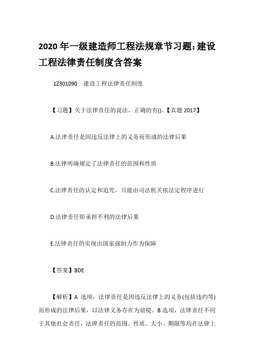 2020年一级建造师工程法规章节习题：建设工程法律责任制度含答案