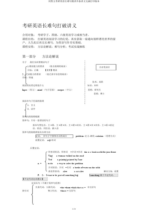 何凯文考研英语长难句精讲完备讲义完美打印版本