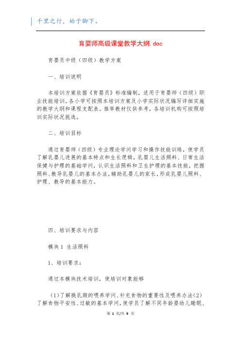 育婴师高级课堂教学大纲.doc