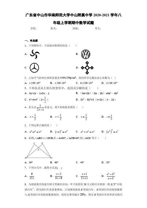 广东省中山市华南师范大学中山附属中学2020-2021学年八年级上学期期中数学试题