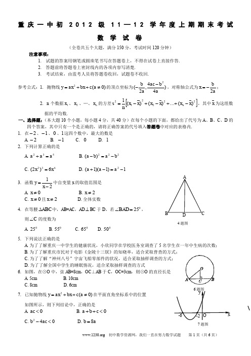 重庆一中2011-2012学年九年级(上)期末数学试题(含答案)