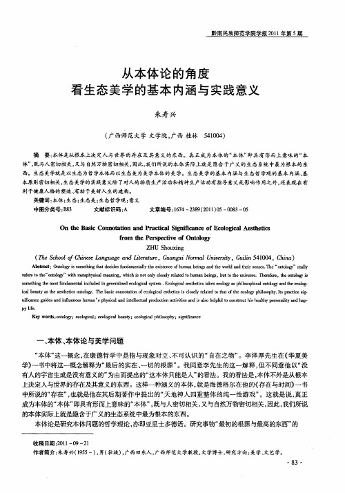 从本体论的角度看生态美学的基本内涵与实践意义