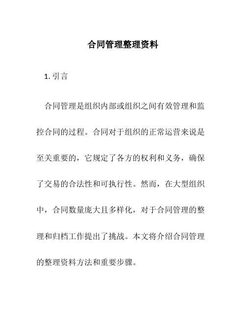 合同管理整理资料