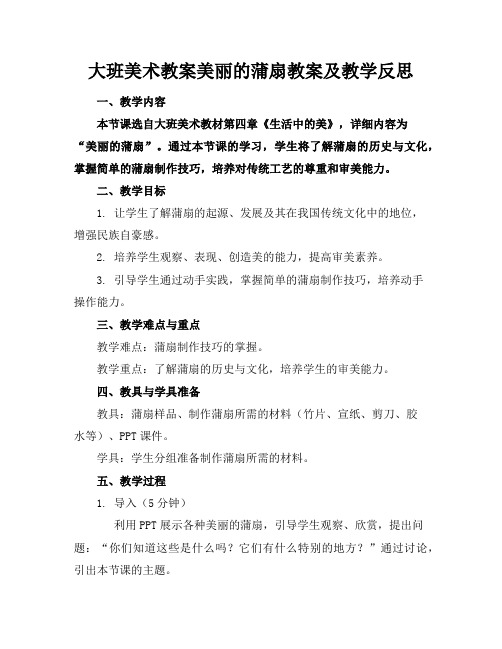 大班美术教案美丽的蒲扇教案及教学反思