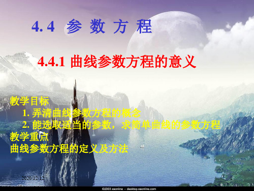 数学：4.4.1《参数方程的概念》课件(新人教选修4-4)PPT教学课件