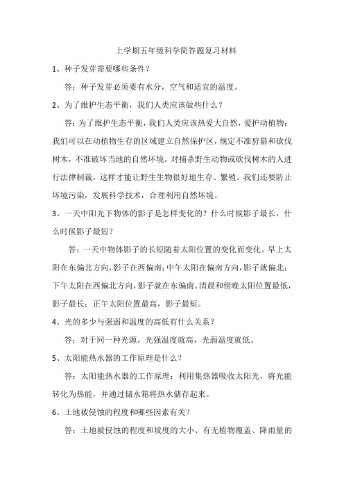 五年级上学期科学简答题复习资料