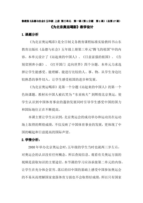 小学思想政治_为北京奥运喝彩教学设计学情分析教材分析课后反思