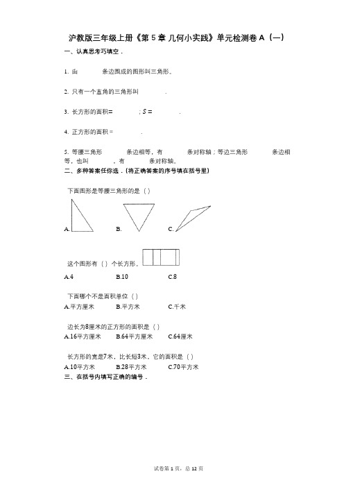 沪教版三年级上册《第5章_几何小实践》小学数学-有答案-单元检测卷A(一)