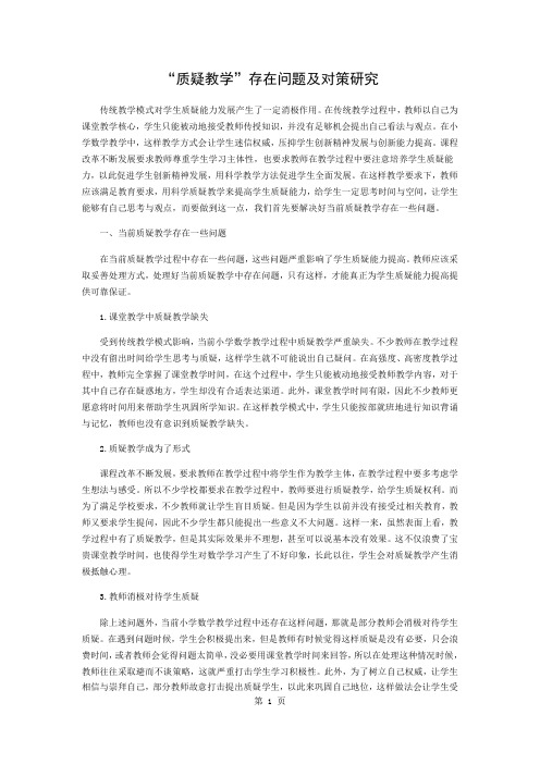 “质疑教学”存在的问题及对策研究word精品文档3页