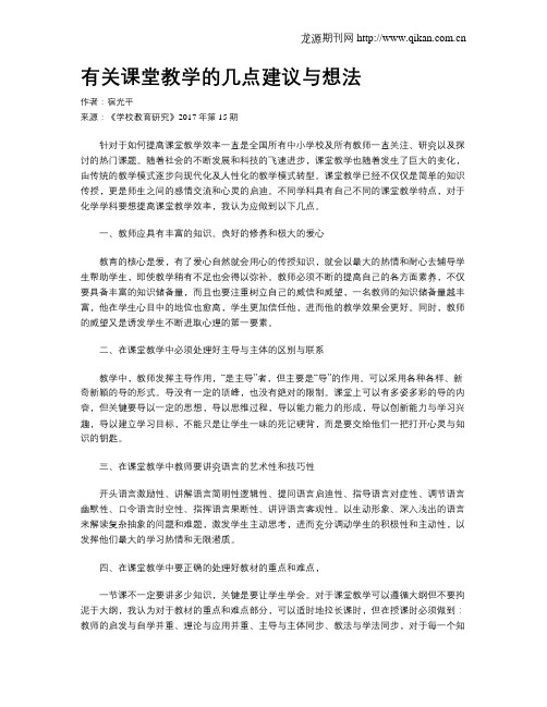 有关课堂教学的几点建议与想法