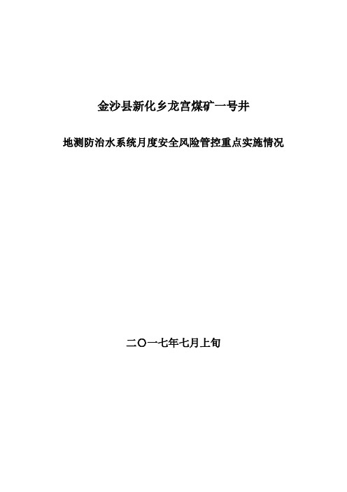 地测防治水系统月度安全安全风险管控重点实施情况(7月上旬)