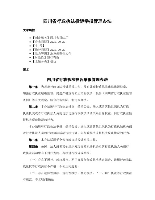 四川省行政执法投诉举报管理办法