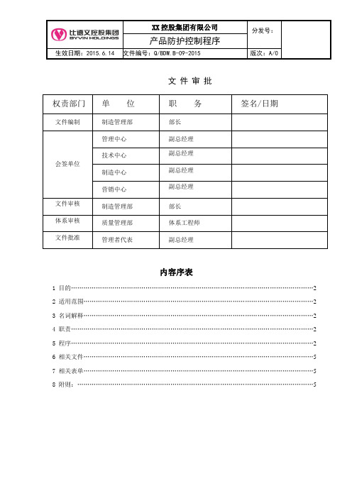 BDW.B-09-2015产品防护控制程序