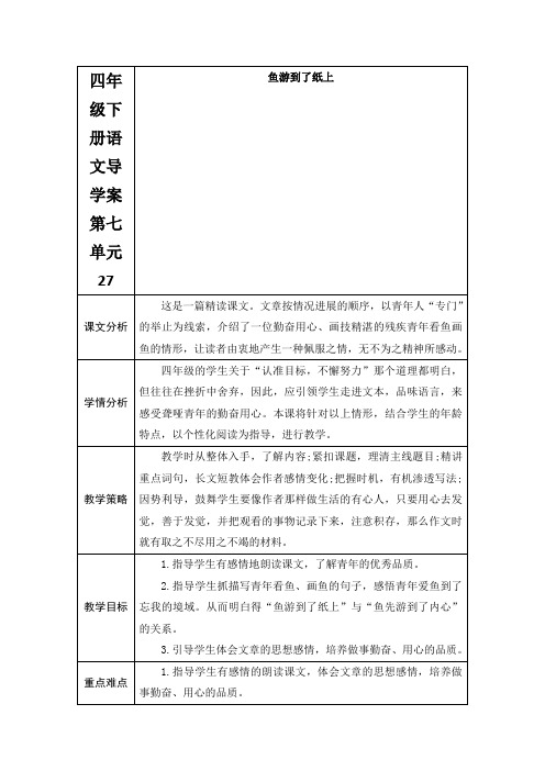 四年级下册语文导学案第七单元27.鱼游到了纸上人教新课标