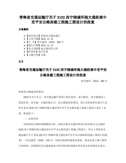 青海省交通运输厅关于S102西宁绕城环线大通经湟中至平安公路房建工程施工图设计的批复