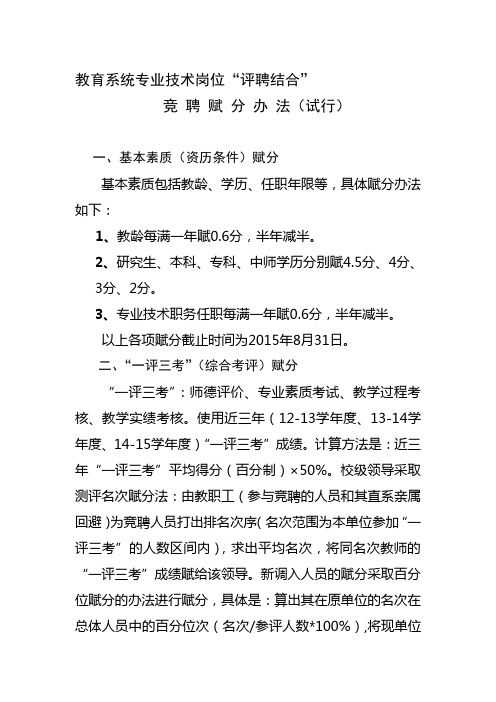 教育系统专业技术岗位“评聘结合”竞聘赋分办法