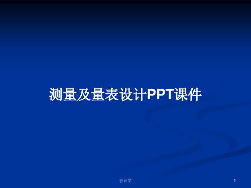 测量及量表设计PPT学习教案