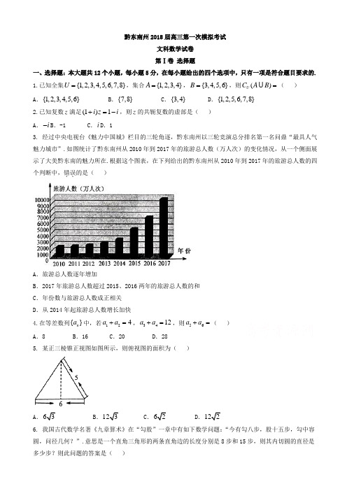 贵州省黔东南州2018届高考第一次模拟考试数学(文)试题有答案AlUPAA