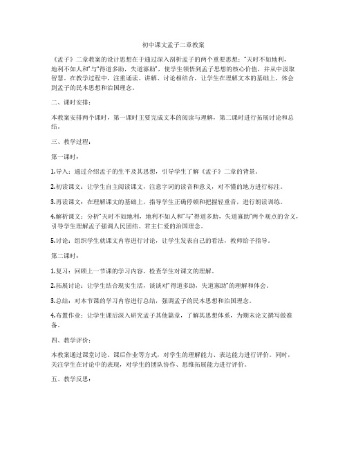 初中课文孟子二章教案