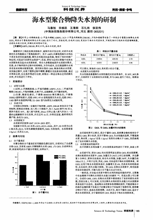 海水型聚合物降失水剂的研制