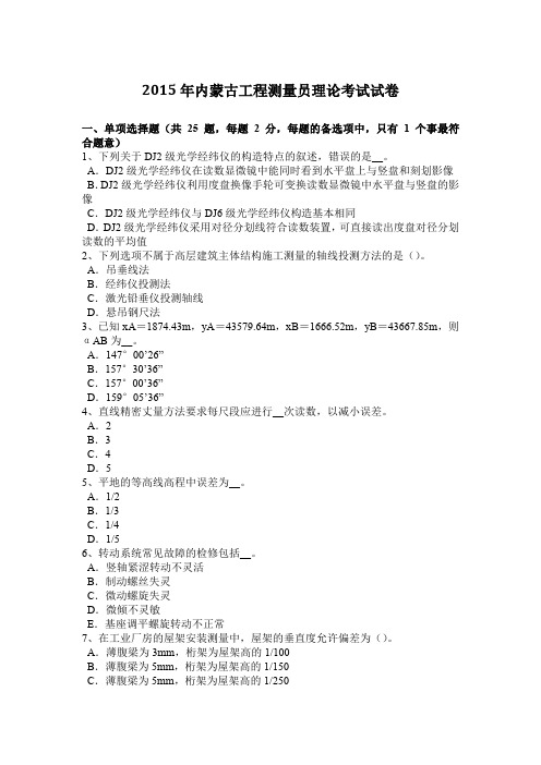 2015年内蒙古工程测量员理论考试试卷