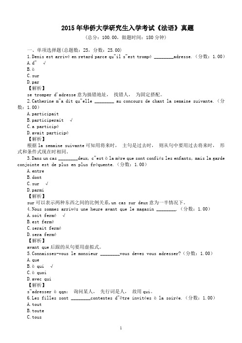 2015年华侨大学研究生入学考试《法语》真题及详解