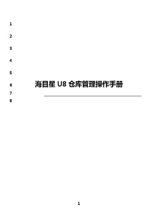 最新u8系统仓库操作手册