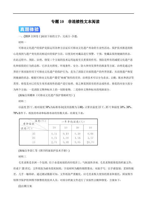 2020年高考语文二轮专项提升专题10 非连续性文本阅读(疑难突破)(含解析)