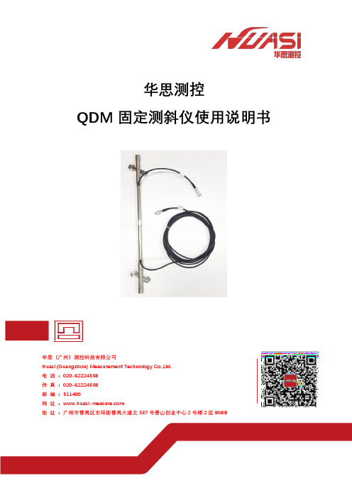 华思测控 QDM 固定测斜仪使用说明书