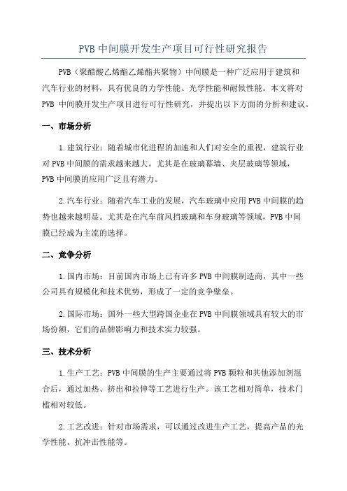 PVB中间膜开发生产项目可行性研究报告