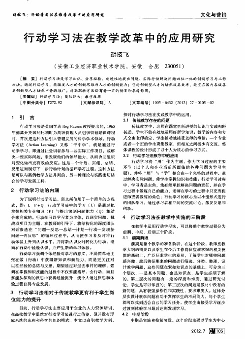 行动学习法在教学改革中的应用研究