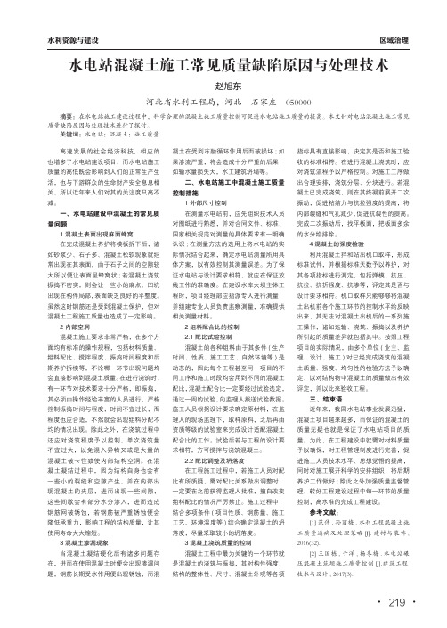 水电站混凝土施工常见质量缺陷原因与处理技术