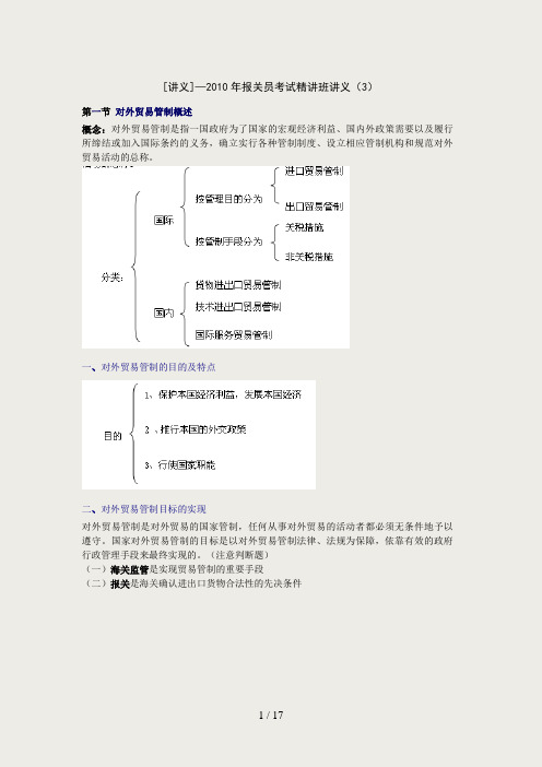 [讲义]—2010年报关员考试精讲班讲义(3)