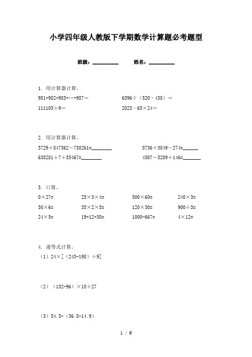 小学四年级人教版下学期数学计算题必考题型