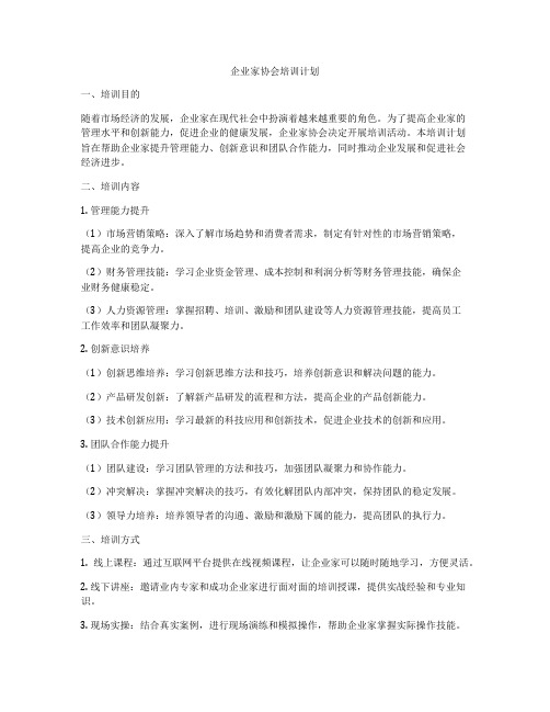 企业家协会培训计划