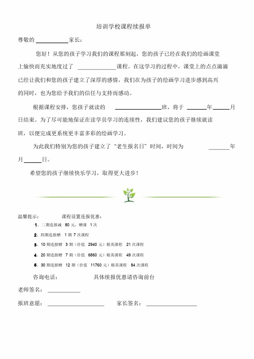 培训学校致家长的课程续报单.doc