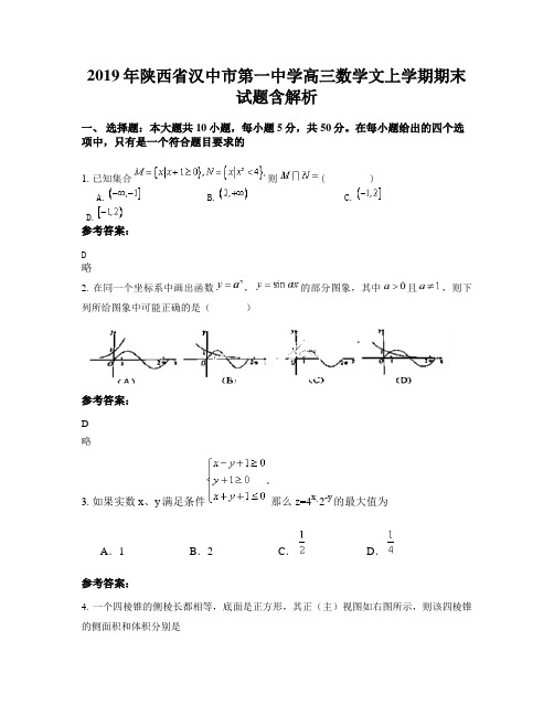 2019年陕西省汉中市第一中学高三数学文上学期期末试题含解析